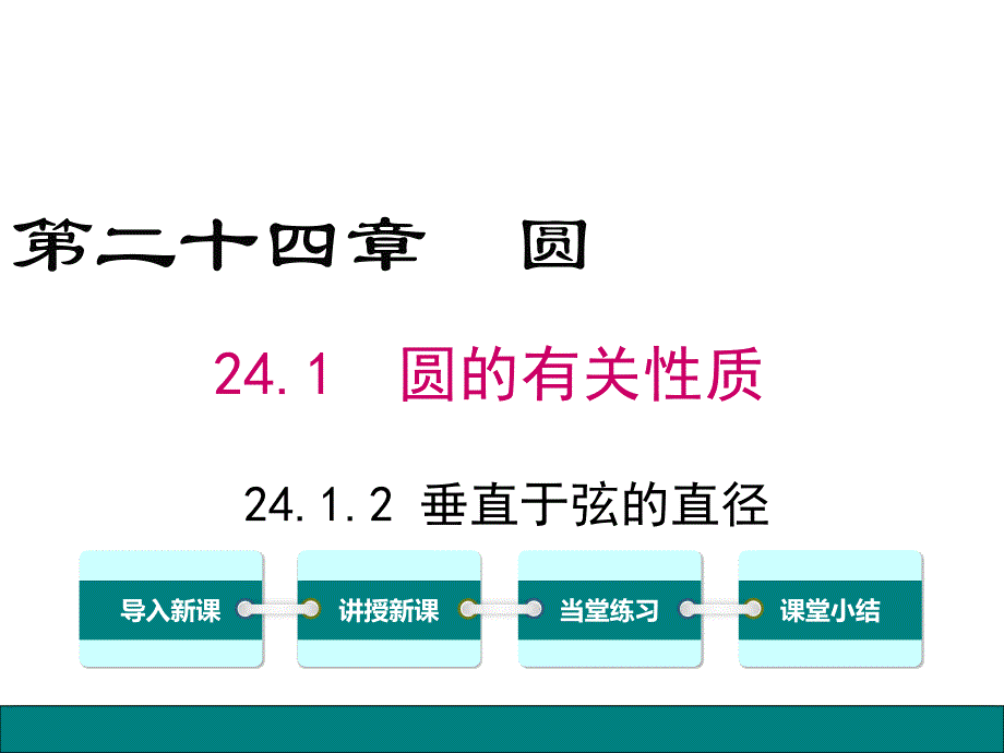 【公开课ppt课件】九年级上册数学《24.1.2垂直于弦的直径》_第1页