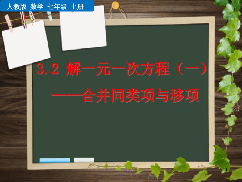 人教版数学七年级上册3.2解一元一次方程(一)课件_第1页