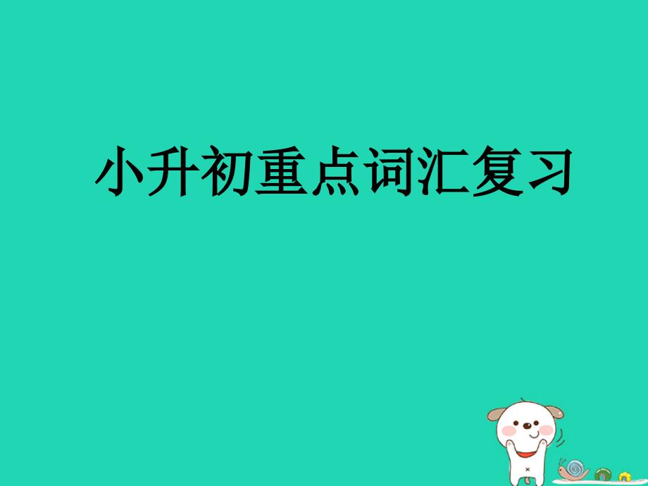 小学小升初英语重点词汇复习课件_第1页