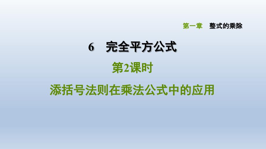 2020春北师版七年级数学下册-第1章-1.6.2-添括号法则在乘法公式中的应用-点拨习题课件_第1页