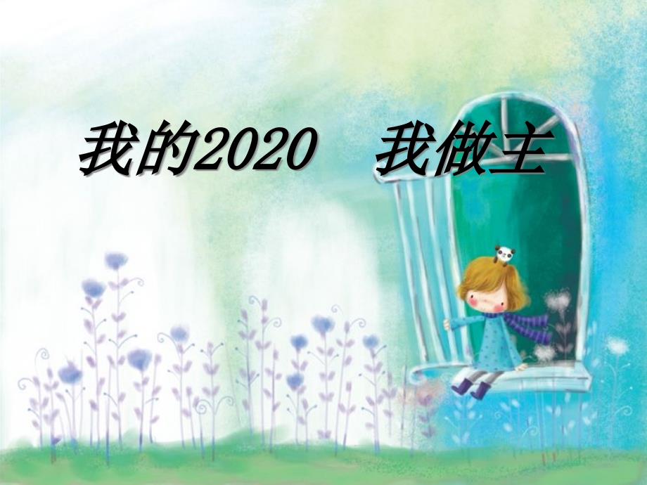 《我的2020--我做主》中学班会ppt课件_第1页