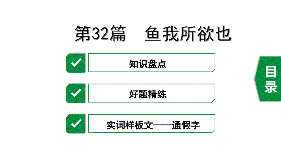 2020年广东中考语文课内文言文梳理第32篇-鱼我所欲也课件_第1页