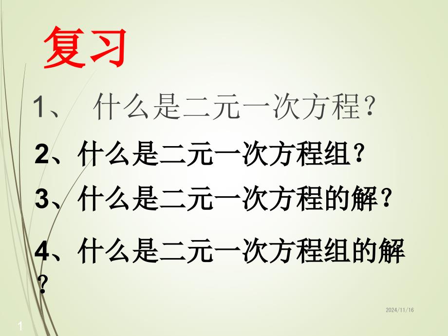 人教版七年级数学下册ppt课件代入法解二元一次方程组_第1页