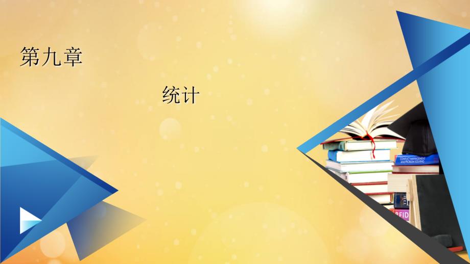 2021新教材高中数学第9章统计章末知识梳理ppt课件新人教A版必修第二册_第1页