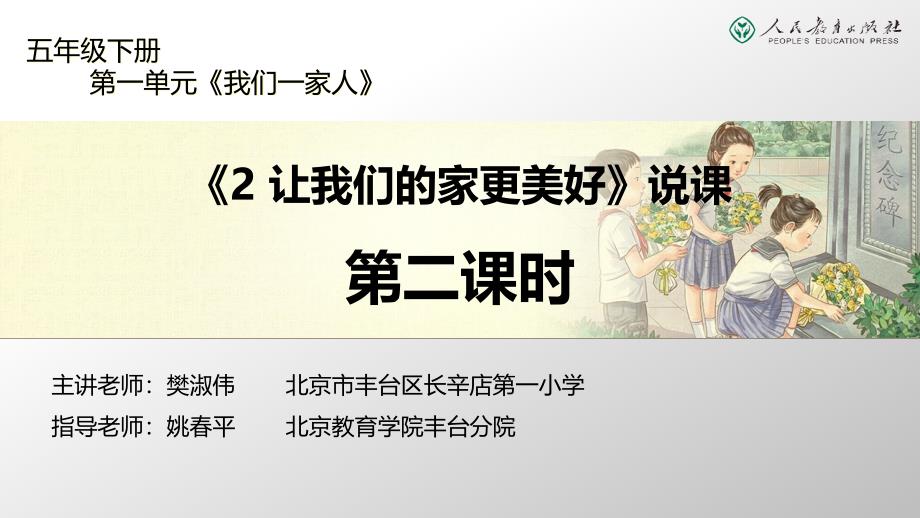 人教版小学道德与法治第2课《让我们的家更美好》第二课时说课课件_第1页