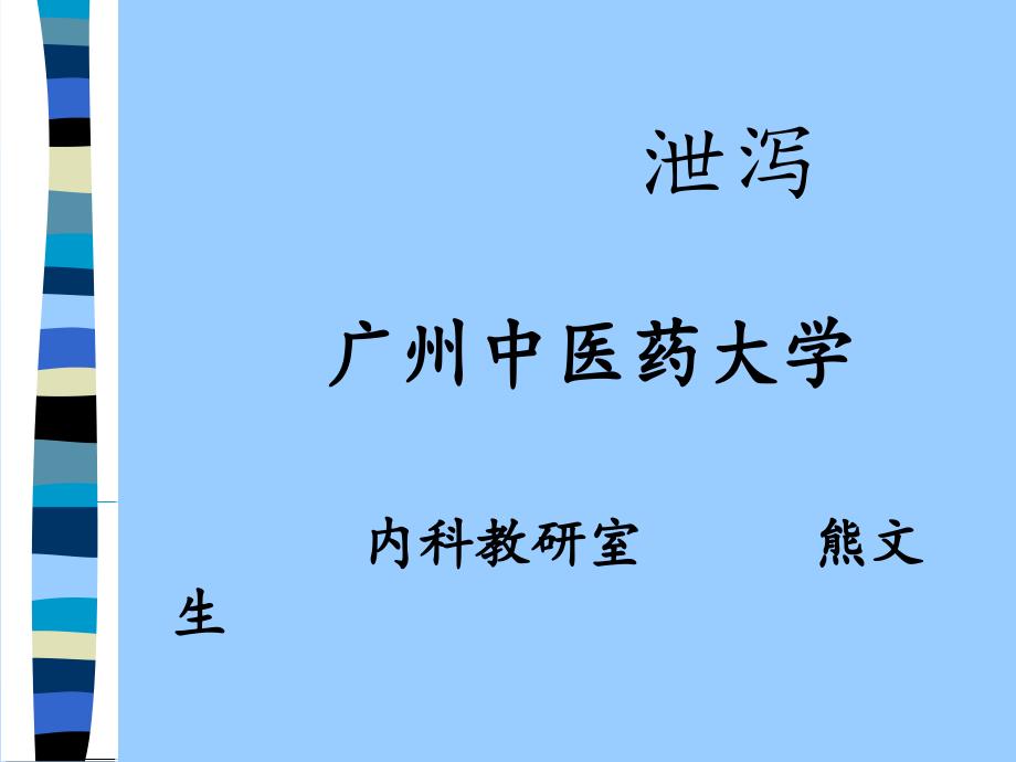 中医内科学——泄泻课件_第1页