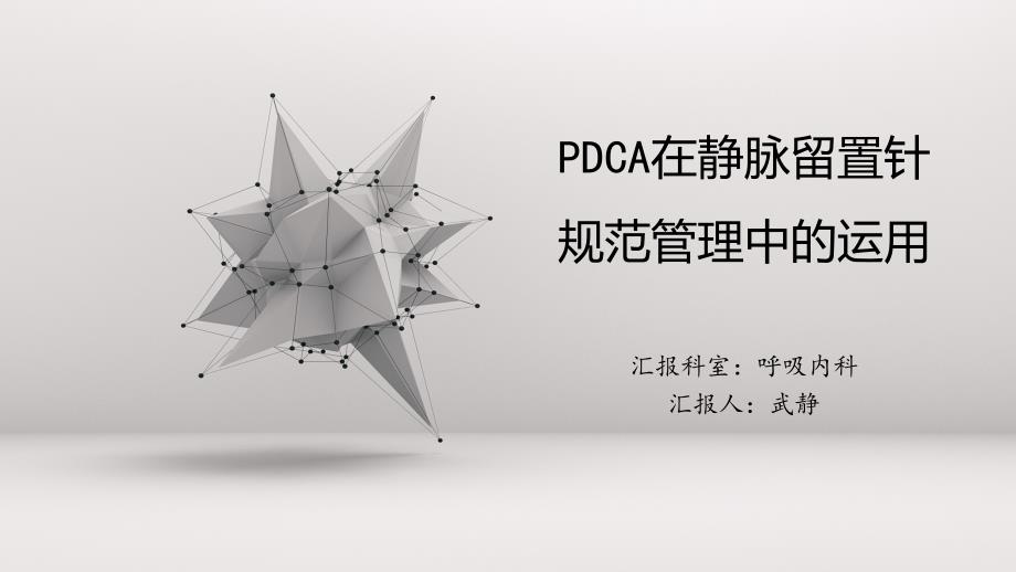 PDCA在静脉留置针规范管理中的应用课件_第1页