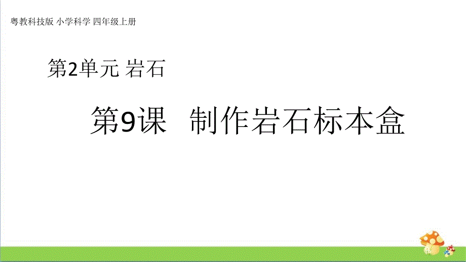 2020粤教版四年级上册科学2.9《制作岩石标本盒》教学优质ppt课件_第1页