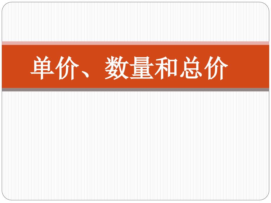 《单价、数量和总价》ppt课件1-优质公开课-浙教3下_第1页