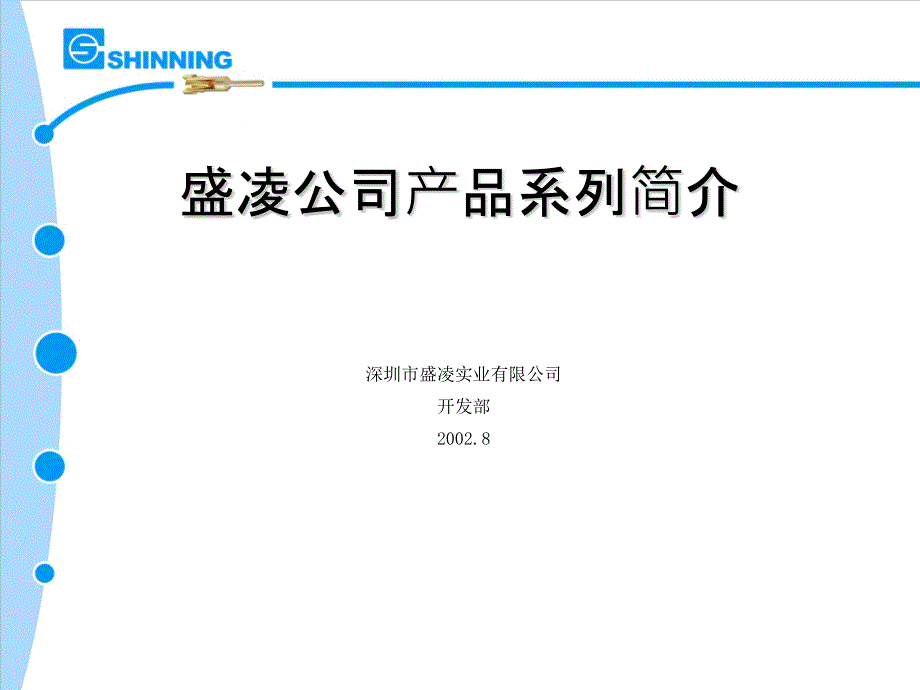 盛凌公司产品系列简介_第1页