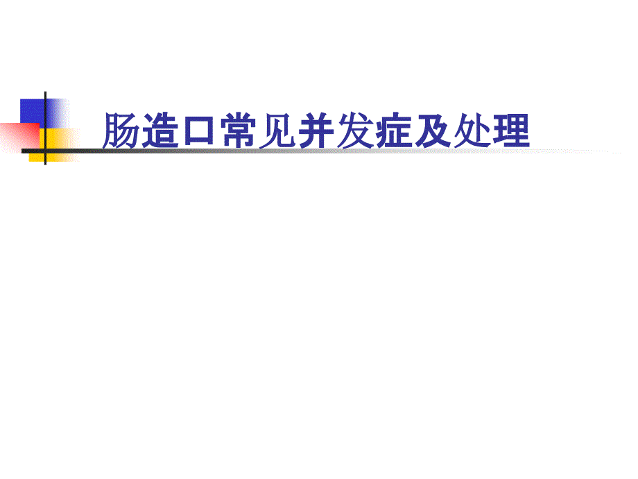 肠造口常见并发症及处理课件_第1页