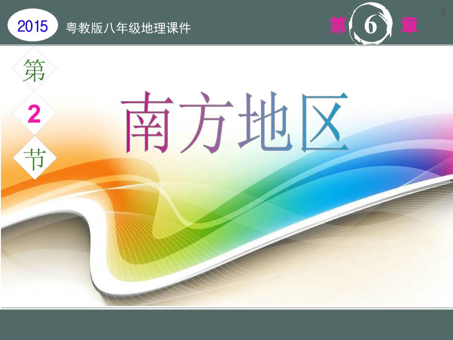 【2015八年级地理课件】6.2南方地区_第1页