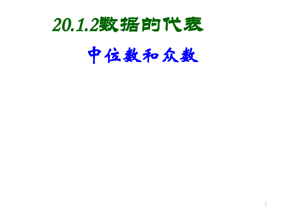 中位数和众数教学ppt课件_第1页