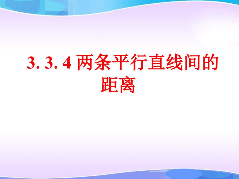 《两条平行直线间的距离》ppt课件1-优质公开课-人教A版必修2_第1页