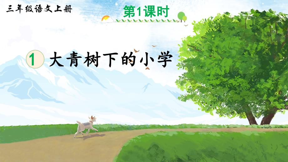 部编版三年级语文上册第一单元第1课-大青树下的小学ppt课件_第1页