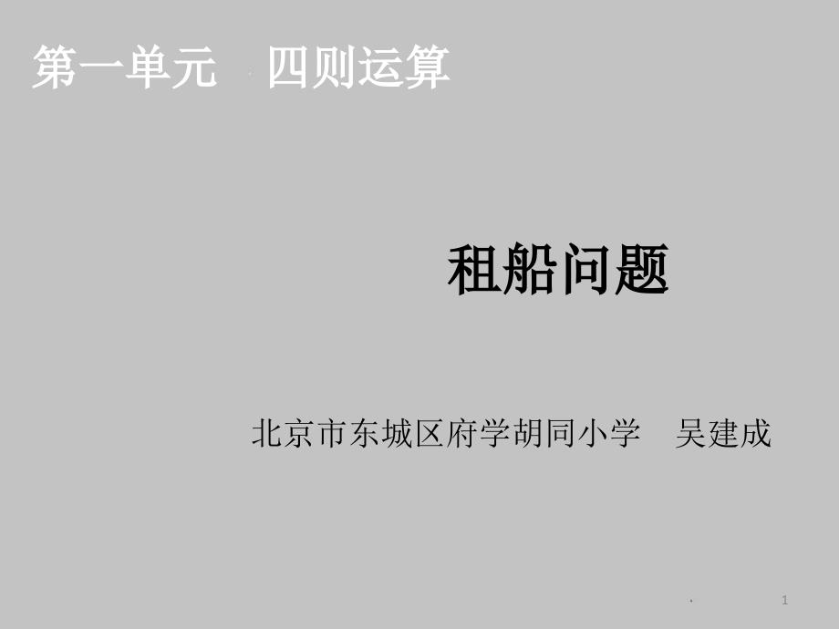 人教版四年级数学下册第一单元《四则运算》租船问题版本一课件_第1页