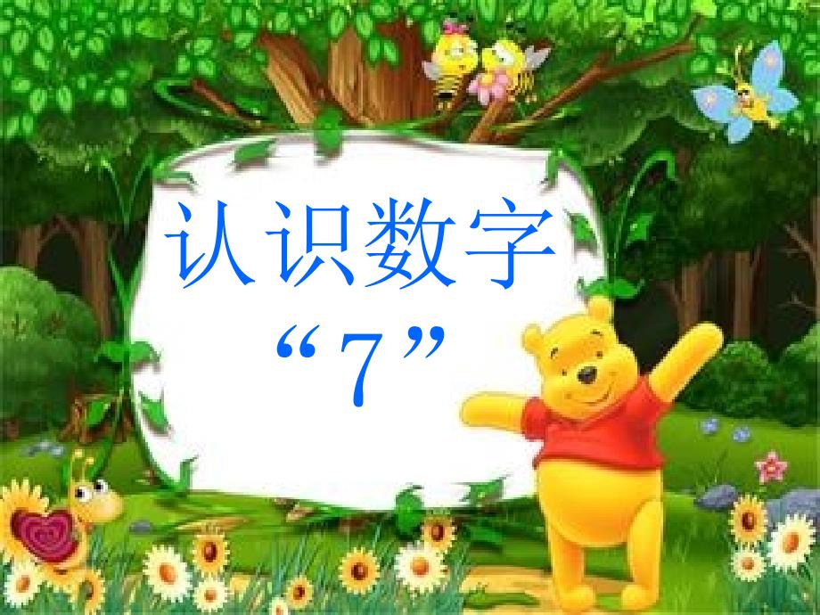 幼儿园小班数学《认识数字7》课件_第1页