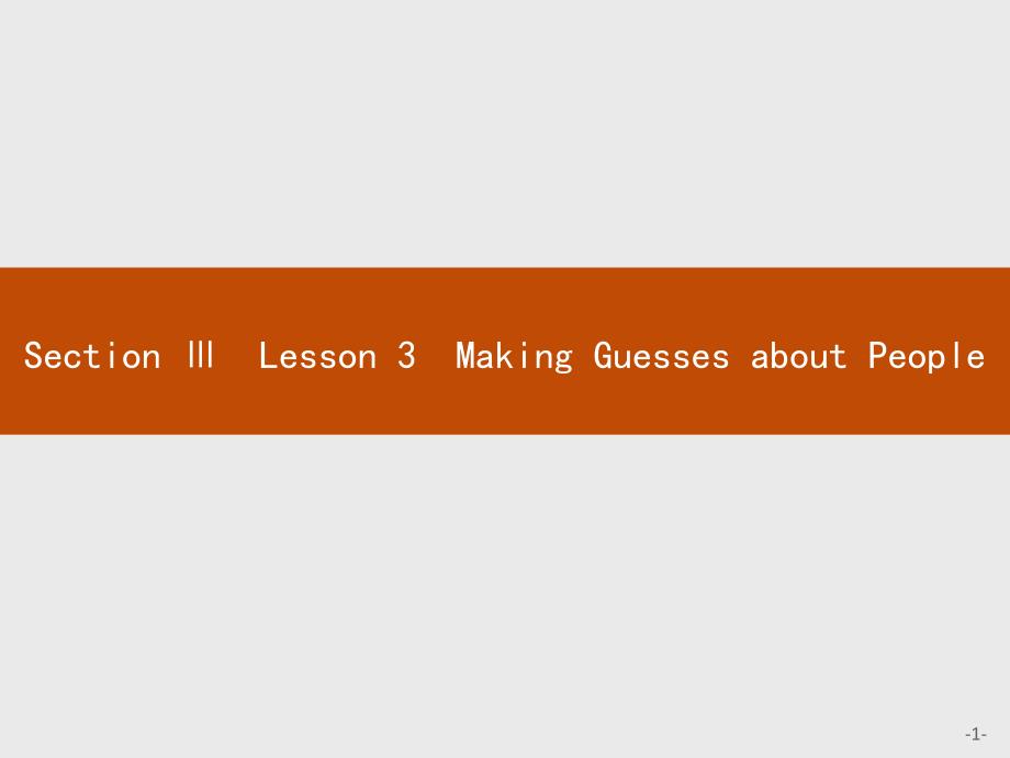 高中英语北师大版必修5ppt课件：Unit-13-Section-Ⅲ-Lesson-3-Making-Guesses-about-People_第1页