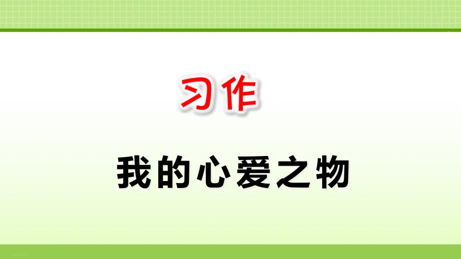 部编版五年级上册习作我的心爱之物课件完美_第1页