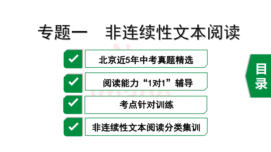 2020年中考语文专题一--非连续性文本阅读课件_第1页