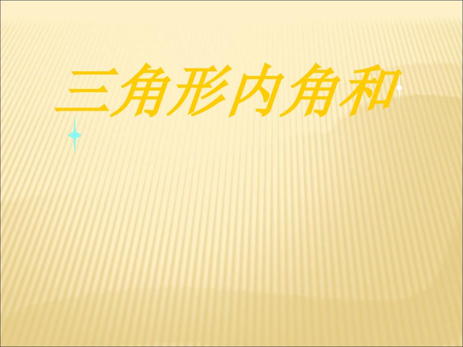 《三角形内角和》ppt课件2-优质公开课-浙教4下_第1页