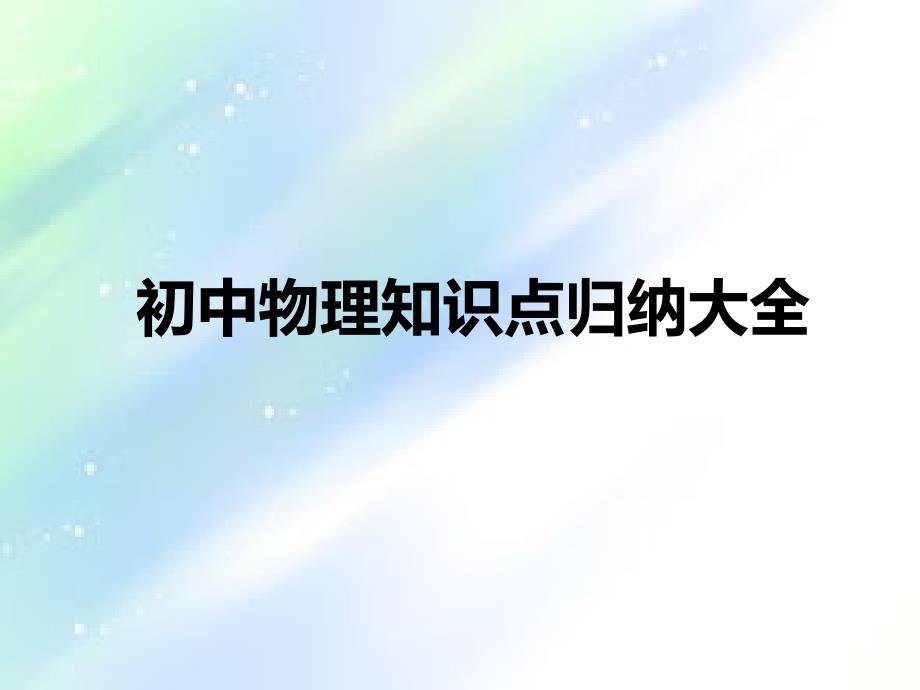 初中物理知识点归纳大全课件_第1页