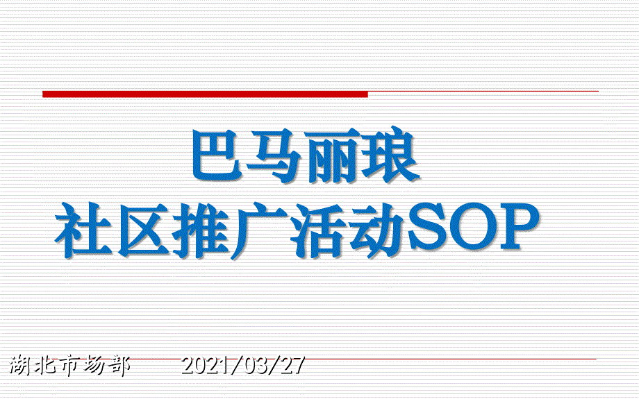 社区活动sop课件_第1页