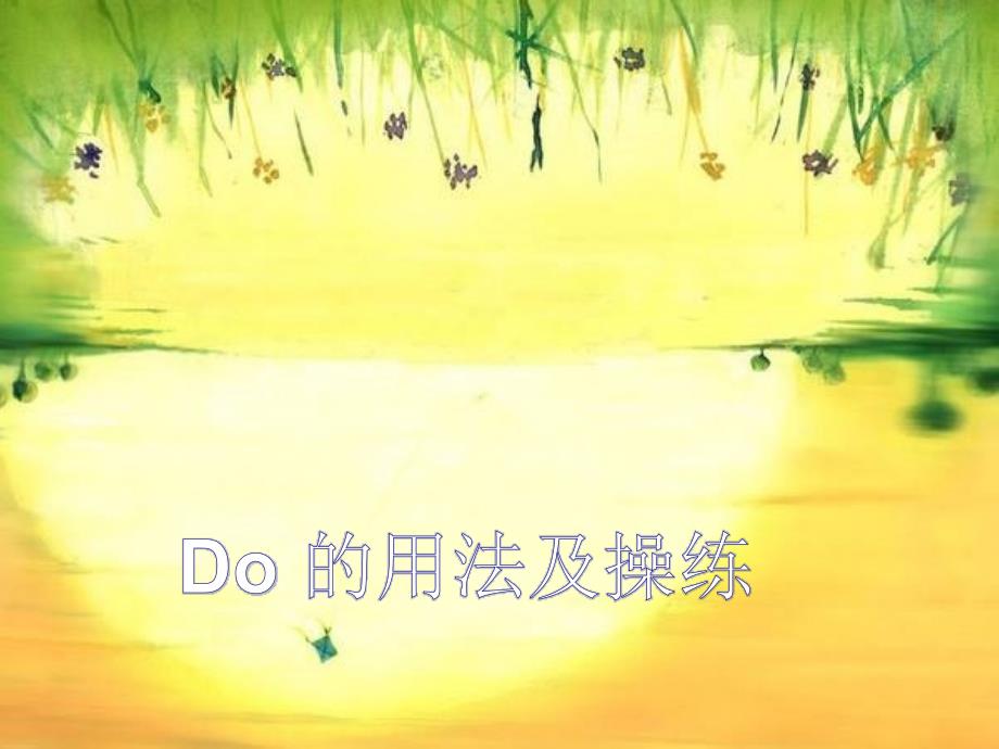 Lesson-12-Do-you-have-a-pen--Do的用法及操练课件_第1页