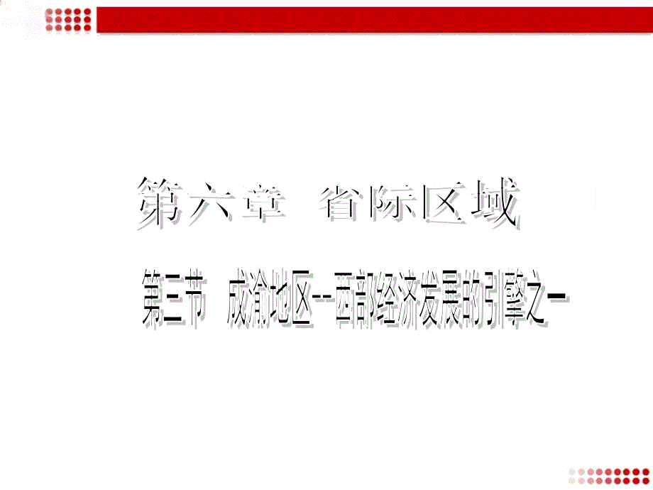 《成渝地区——西部经济发展的引擎之一》ppt课件_第1页