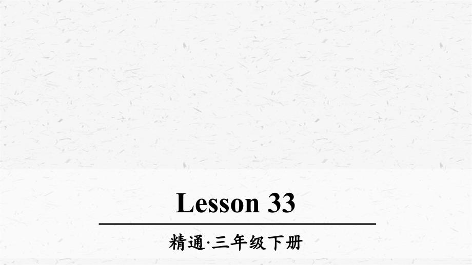 人教精通版三年级英语下册Lesson-33优质ppt课件_第1页