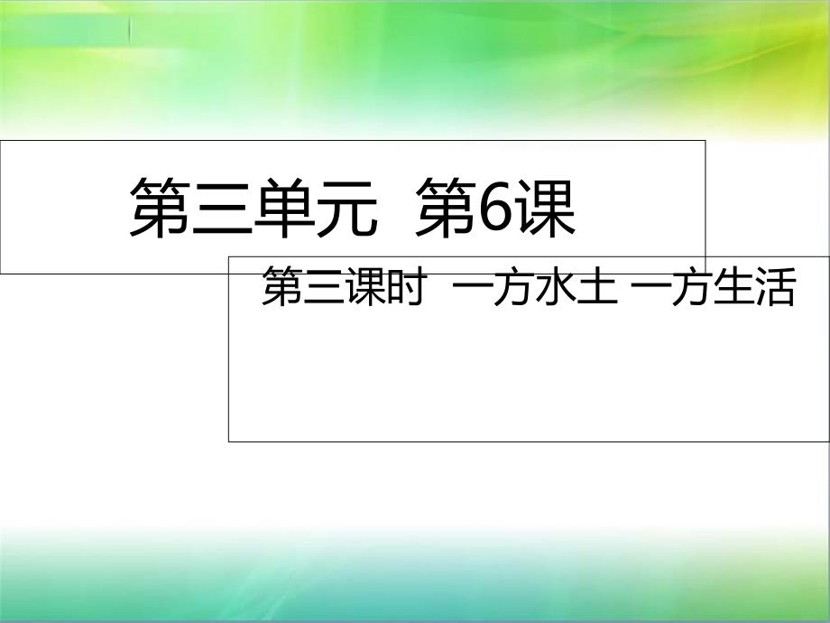 统编部编版五年级上册道德与法治第6课第三课时-一方水土-一方生活课件_第1页