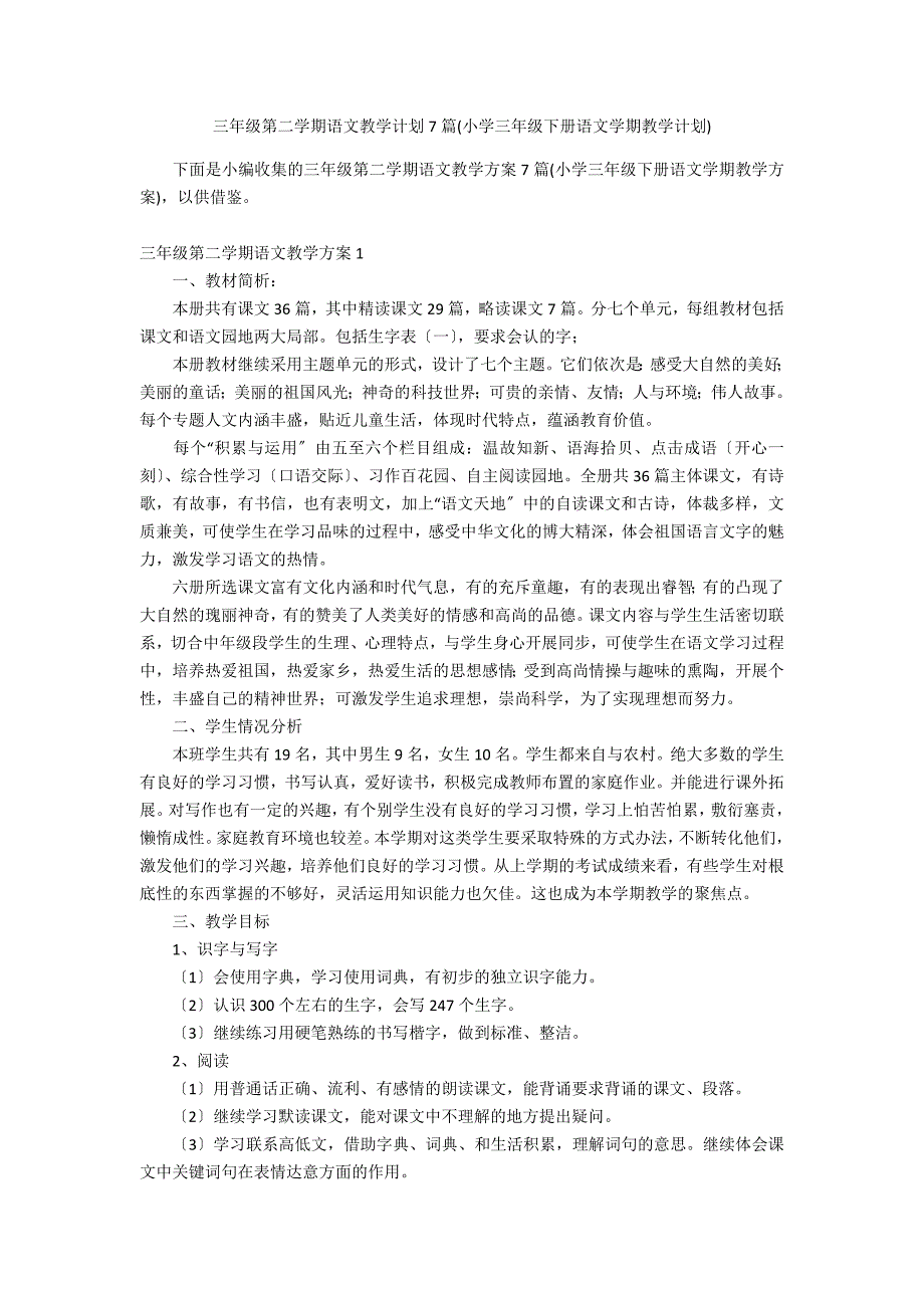 三年级第二学期语文教学计划7篇(小学三年级下册语文学期教学计划)_第1页