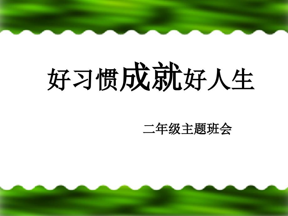 二年级学习习惯主题班会课件_第1页