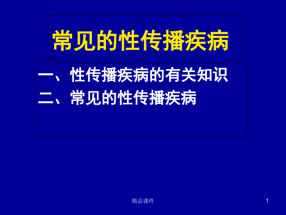 常见的性传染病课件_第1页