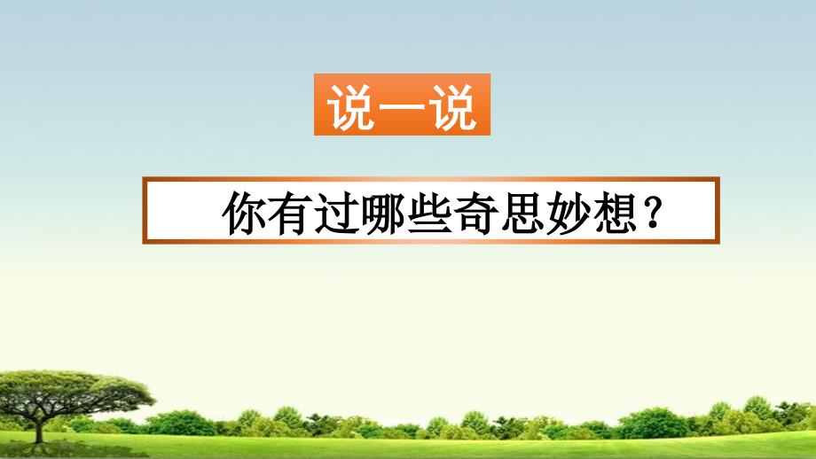 部编人教版四年级下册语文第二单元习作：我的奇思妙想ppt课件(新审定)_第1页