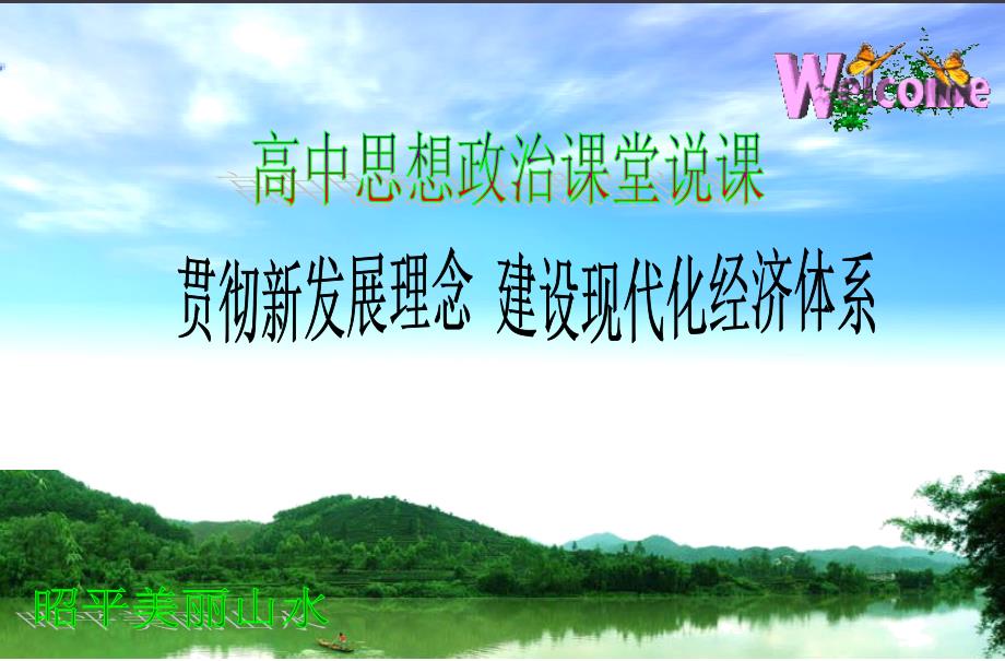 贯彻新发展理念-建设现代化经济体系说课课件_第1页