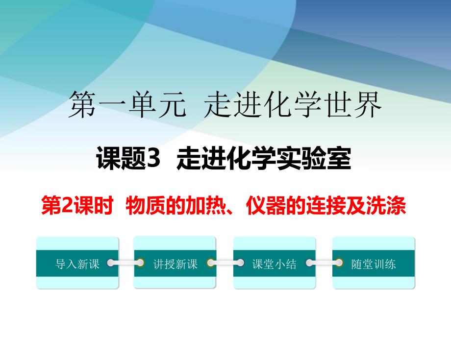 初三化学上册《物质的加热、仪器的连接及洗涤》ppt课件_第1页