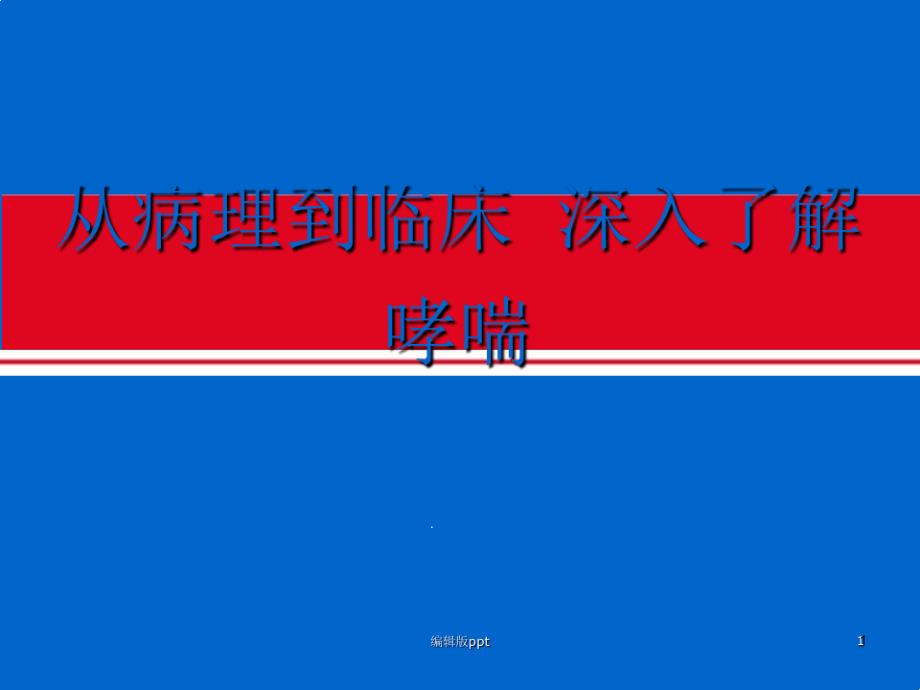 从病理到临床深入了解哮喘课件_第1页