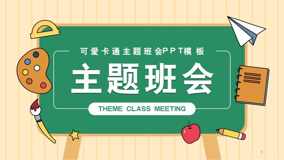 可爱卡通开学主题班会PPT模板课件_第1页