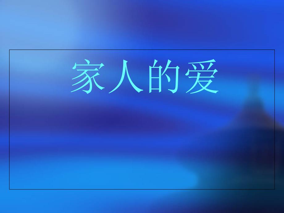 【部编人教版】三年级道德与法治下册--家人的爱课件_第1页