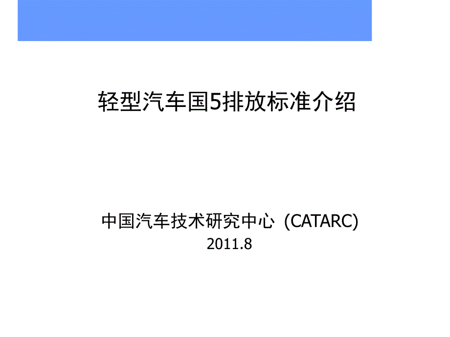 国5标准与欧盟法规欧5的差异_第1页