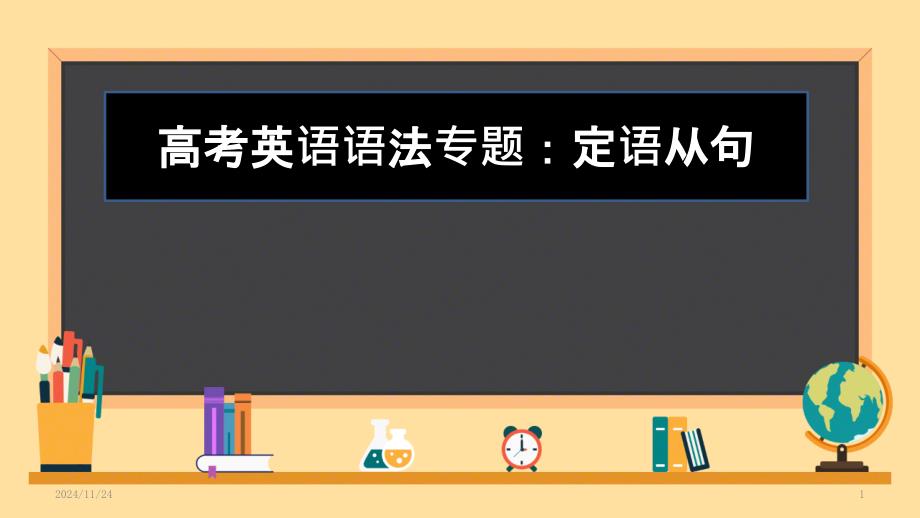 高考英语语法专题：定语从句公开课ppt课件_第1页