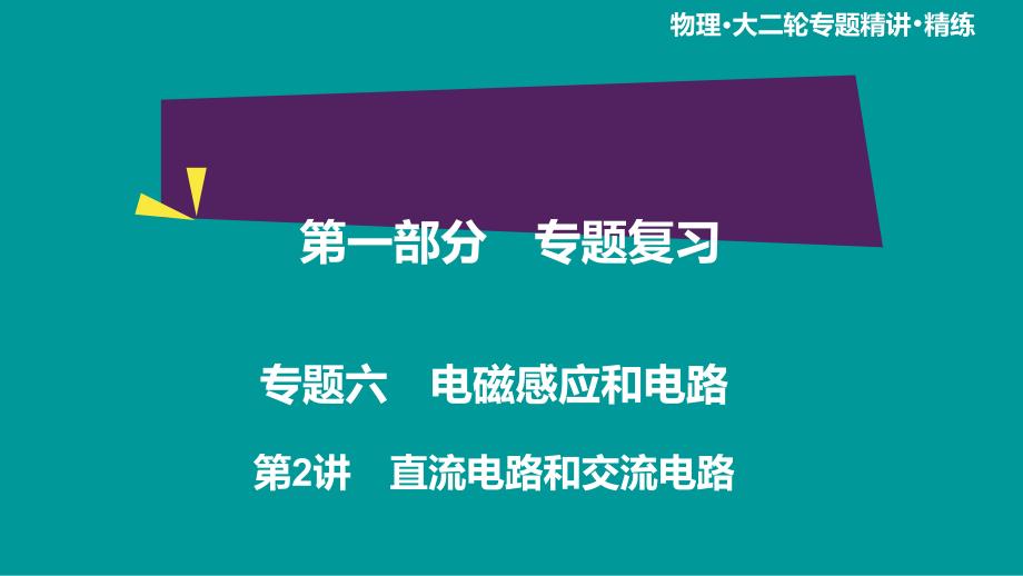 第1部分-专题6-第2讲-直流电路和交流电路课件_第1页