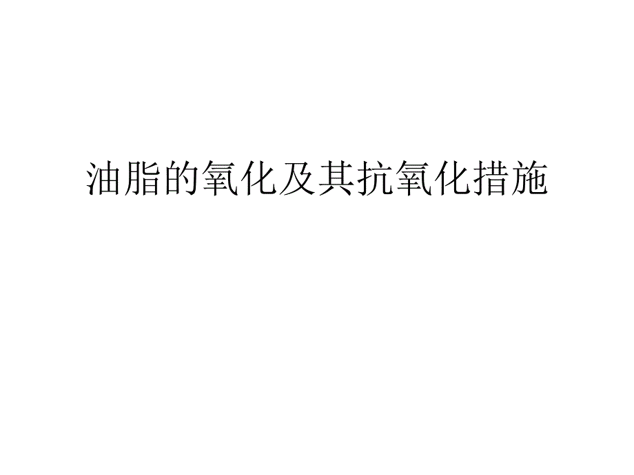 油脂的氧化及其抗氧化措施课件_第1页