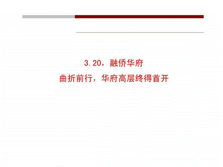 淮安融侨华府月营销推广执行策略_第1页