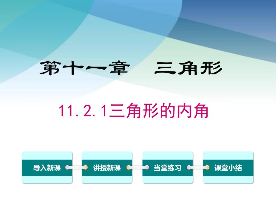 人教版初二数学上册《三角形的内角》ppt课件_第1页