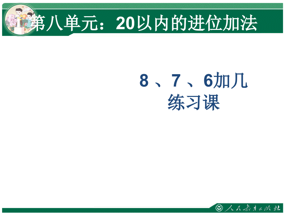 新人教版一年级上册数学《8-、7-、6加几练习课》ppt课件_第1页