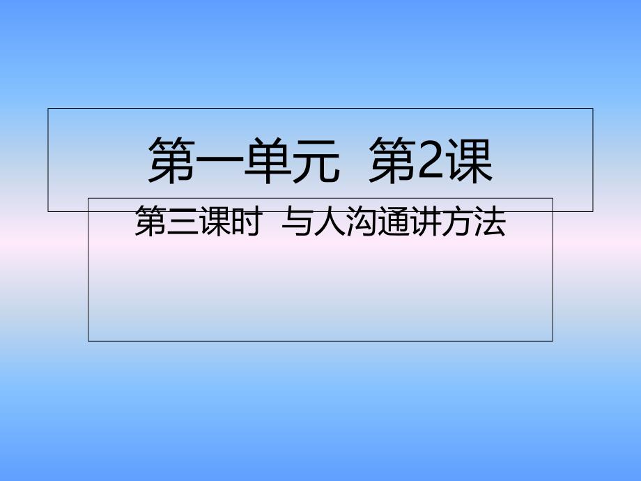 五年级上册道德与法治ppt课件-第2课第三课时-与人沟通讲方法人教部编版_第1页