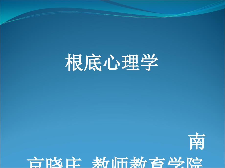 知觉学生讲义3课件_第1页