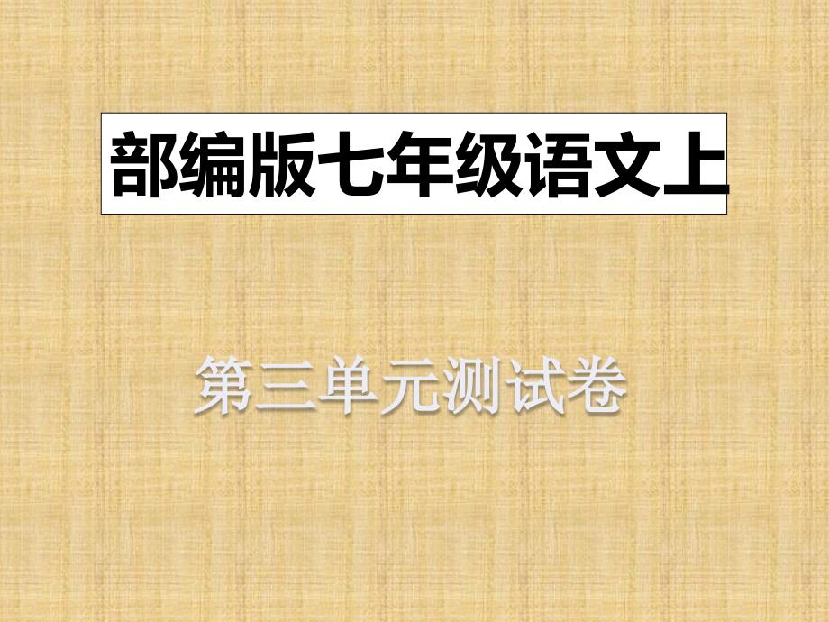 部编版七年级语文上册第三单元测试卷课件_第1页